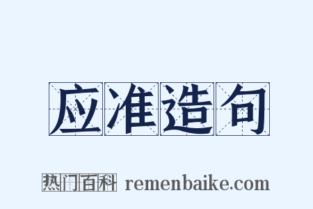 应准造句是什么意思的图片